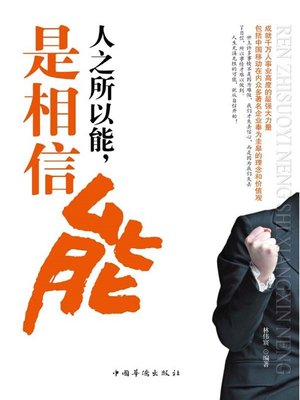 cover image of 人之所以能，是相信能 (One Can Because He Believes He Can)